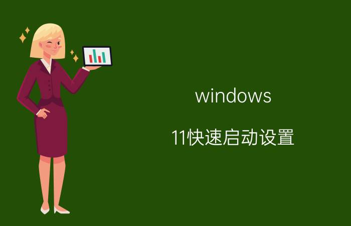 windows 11快速启动设置 win11怎么设置每次开机自动连接宽带？